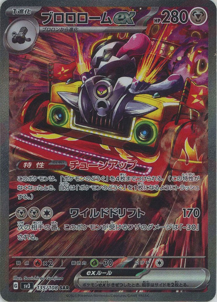 ブロロロームex(SAR){鋼}〈135/108〉[SV3] ｜ポケカ販売‧買取｜ 晴れる屋2