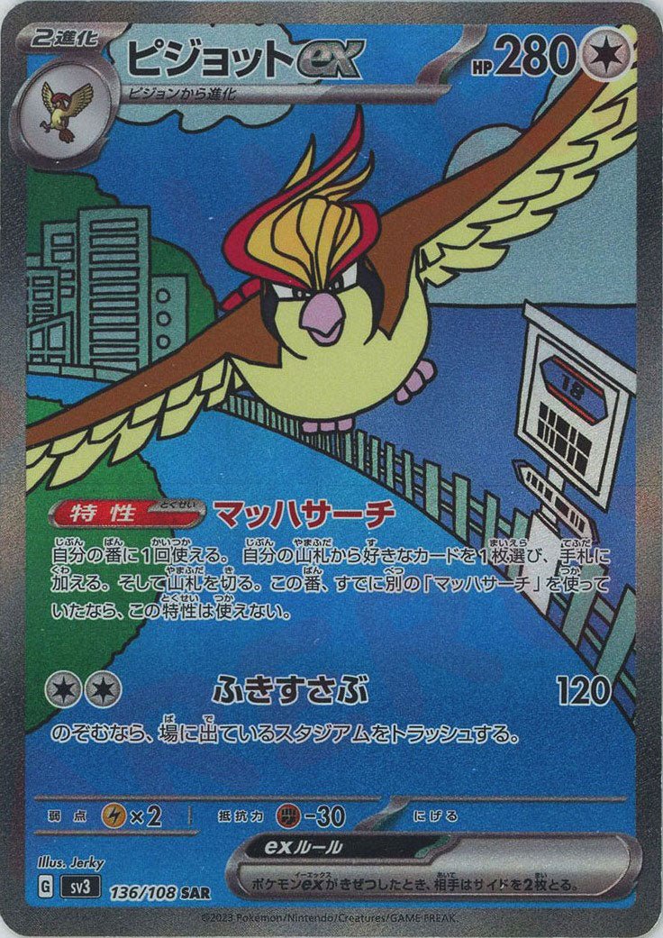ピジョットex(SAR){無}〈136/108〉[SV3] ｜ポケカ販売‧買取｜ 晴れる屋2