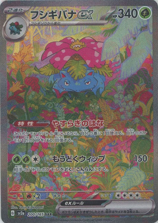 フシギバナex(SAR){草}〈200/165〉[SV2a] ｜ポケカ販売‧買取｜ 晴れる屋2