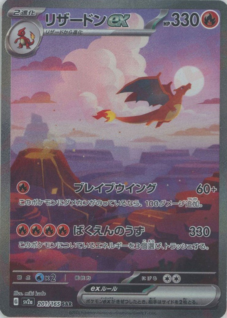 リザードンex(SAR){炎}〈201/165〉[SV2a] ｜ポケカ販売‧買取｜ 晴れる屋2