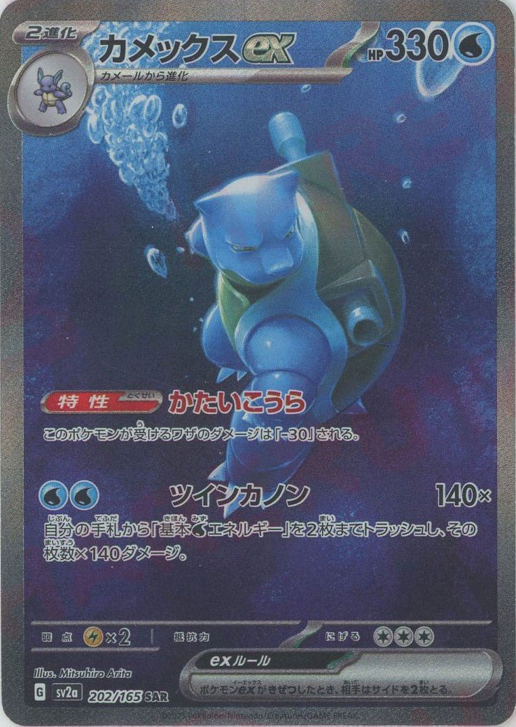 カメックスex(SAR){水}〈202/165〉[SV2a] ｜ポケカ販売‧買取｜ 晴れる屋2