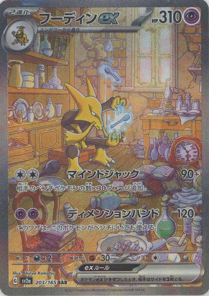 フーディンex(SAR){超}〈203/165〉[SV2a] ｜ポケカ販売‧買取｜ 晴れる屋2
