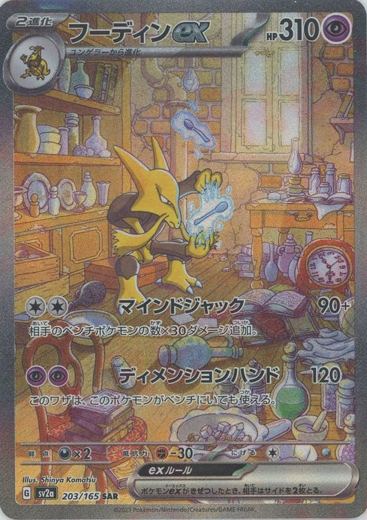 フーディンex(SAR){超}〈203/165〉[SV2a] ｜ポケカ販売‧買取｜ 晴れる屋2