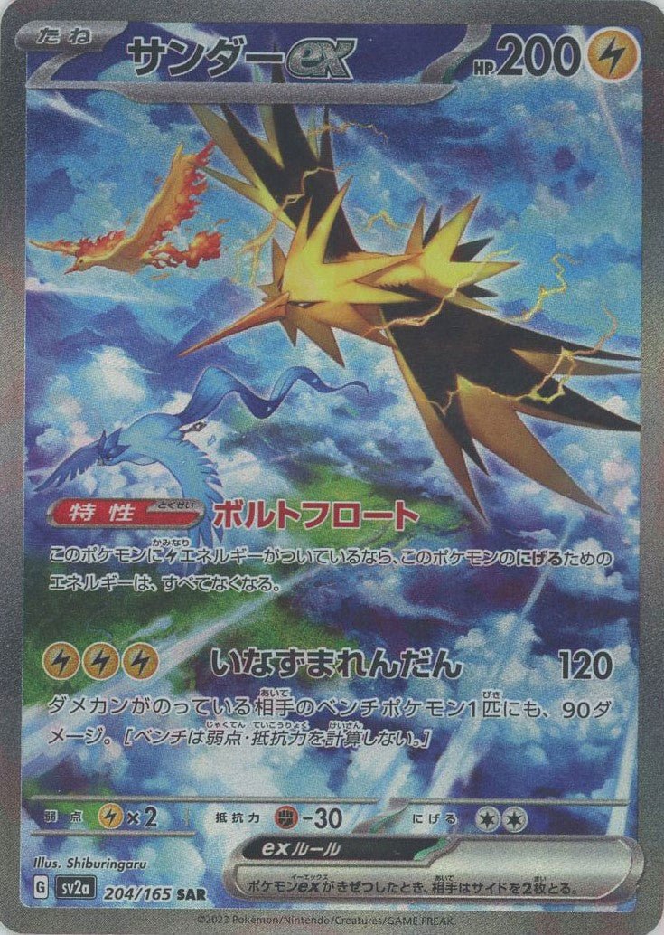 サンダーex(SAR){雷}〈204/165〉[SV2a] ｜ポケカ販売‧買取｜ 晴れる屋2