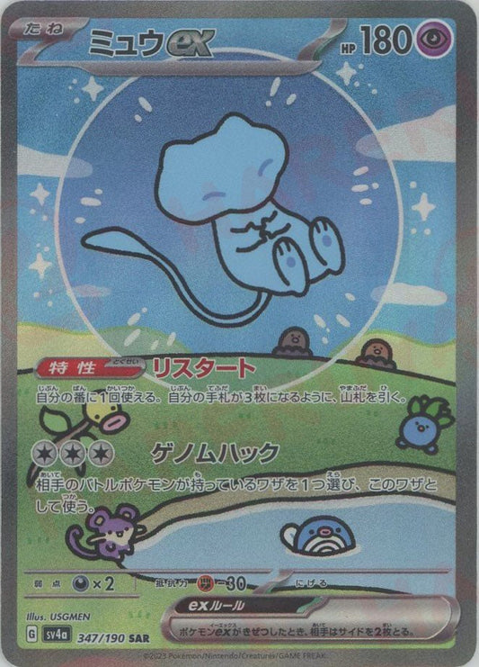 ミュウex(SAR){超}〈347/190〉[SV4a] ｜ポケカ販売‧買取｜ 晴れる屋2