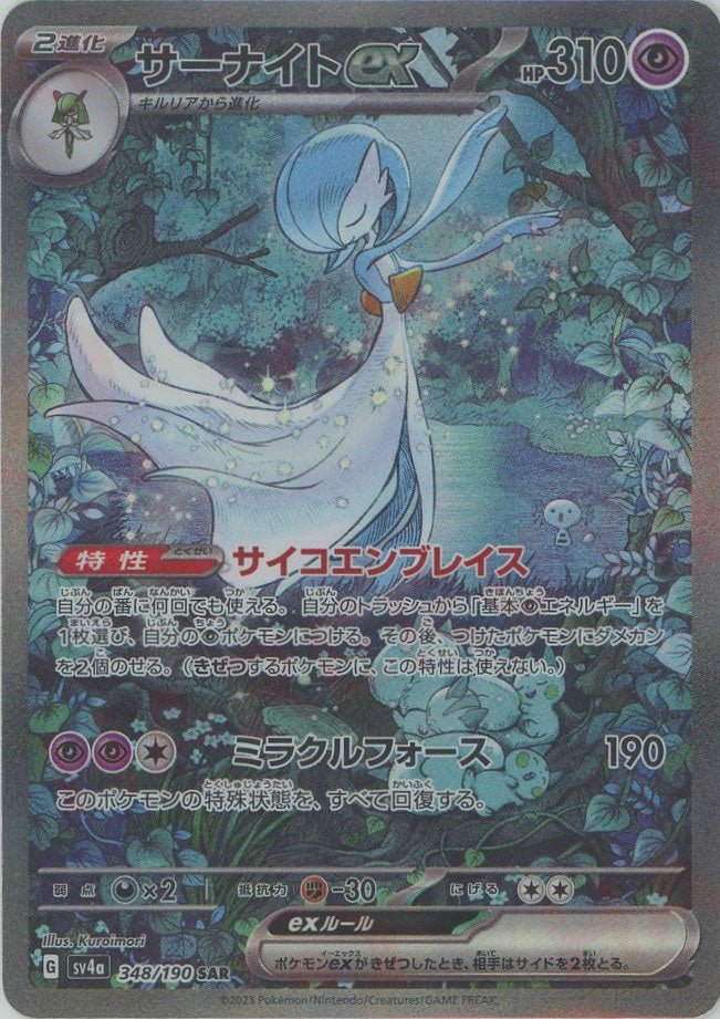 サーナイトex(SAR){超}〈348/190〉[SV4a] ｜ポケカ販売‧買取｜ 晴れる屋2