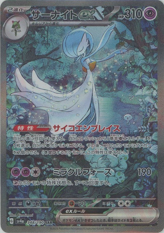サーナイトex(SAR){超}〈348/190〉[SV4a] ｜ポケカ販売‧買取｜ 晴れる屋2