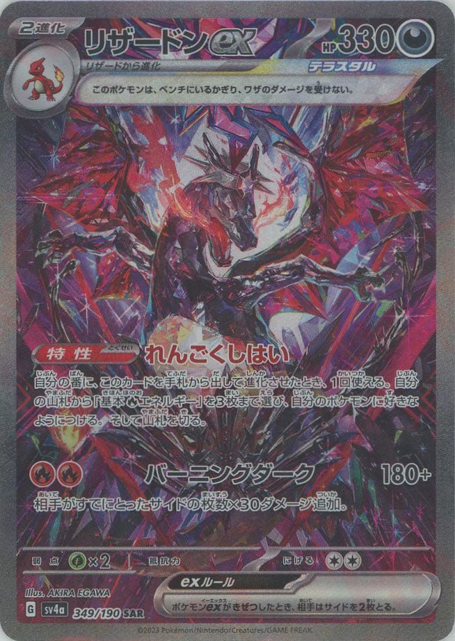 リザードンex(SAR){悪}〈349/190〉[SV4a] ｜ポケカ販売‧買取｜ 晴れる屋2
