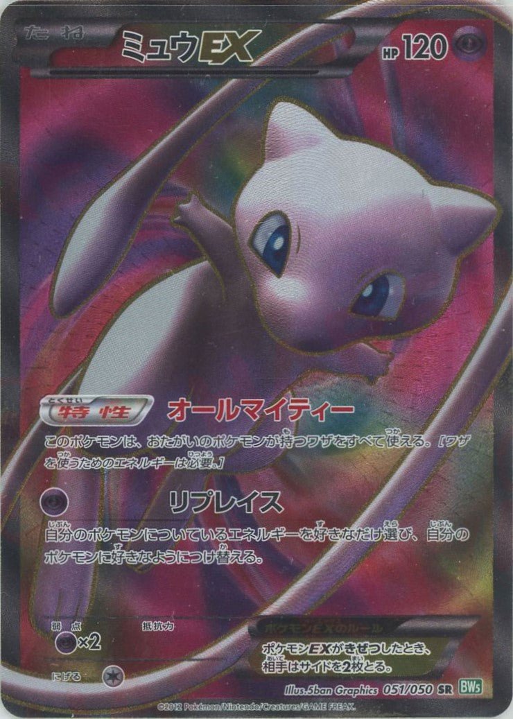ミュウEX(SR){超}〈051/050〉[BW5-g] ｜販売‧買取｜ 晴れる屋2