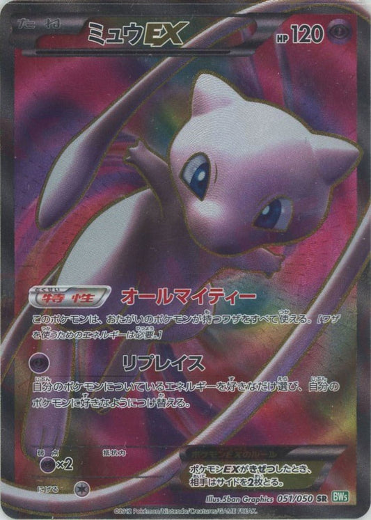 ミュウEX(SR){超}〈051/050〉[BW5-g] ｜ポケカ販売‧買取｜ 晴れる屋2