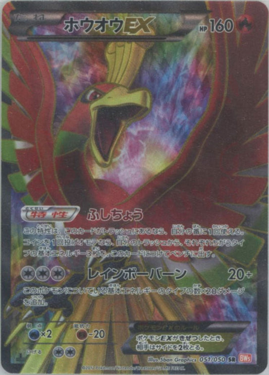 ホウオウEX(SR){炎}〈051/050〉[BW5-o] ｜ポケカ販売‧買取｜ 晴れる屋2