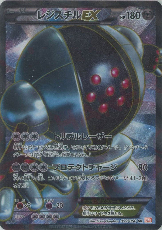 レジスチルEX(SR){鋼}〈052/050〉[BW5-o] ｜ポケカ販売‧買取｜ 晴れる屋2