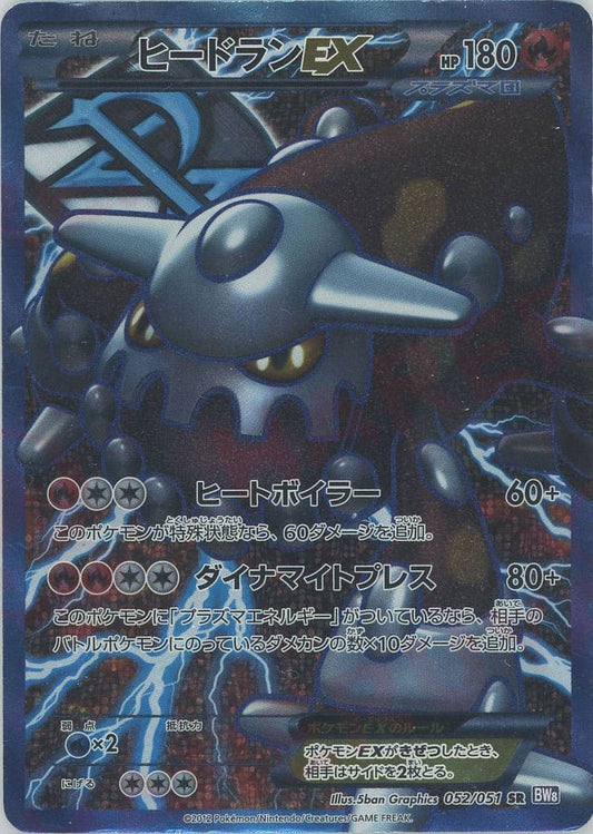 ヒードランEX(SR){炎}〈052/051〉[BW8-p] ｜ポケカ販売‧買取｜ 晴れる屋2