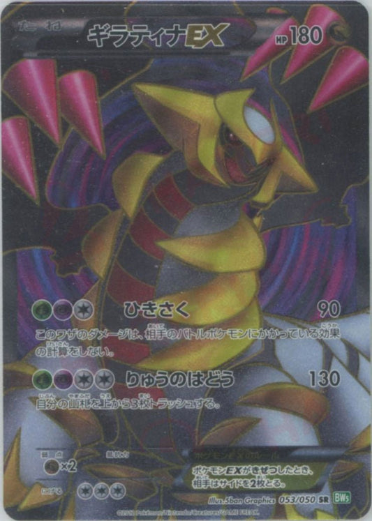ギラティナEX(SR){ドラゴン}〈053/050〉[BW5-g] ｜ポケカ販売‧買取｜ 晴れる屋2