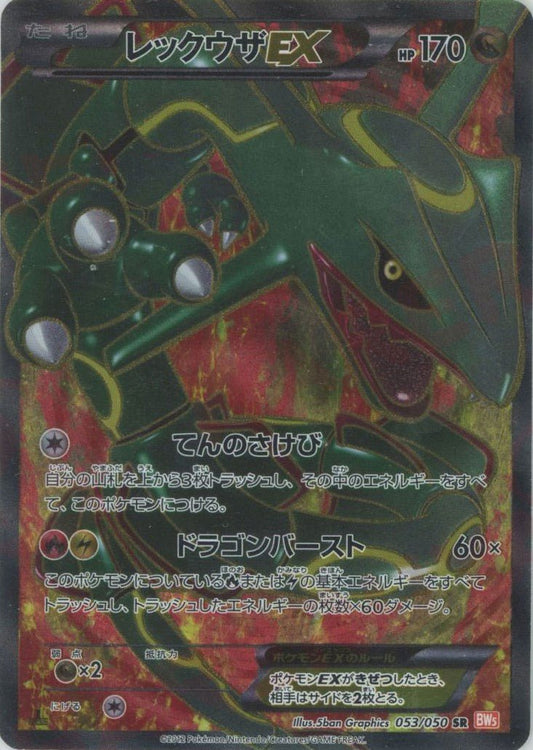 レックウザEX(SR){ドラゴン}〈053/050〉[BW5-o] ｜ポケカ販売‧買取｜ 晴れる屋2