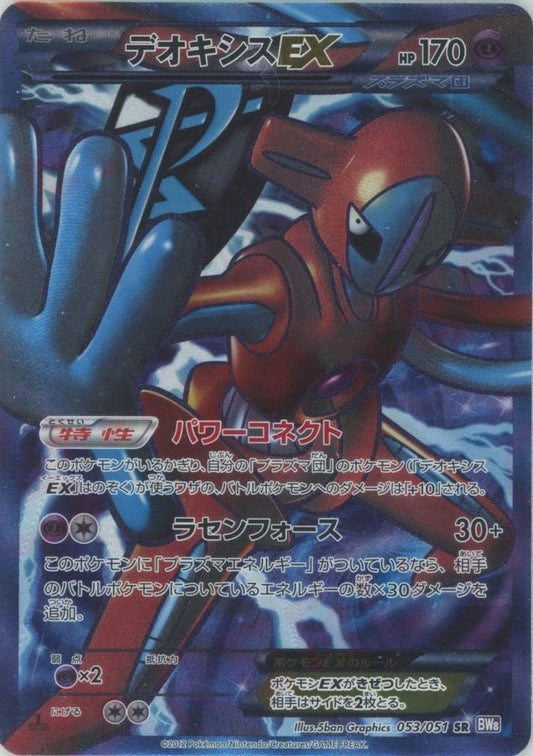 デオキシスEX(SR){超}〈053/051〉[BW8-p] ｜ポケカ販売‧買取｜ 晴れる屋2