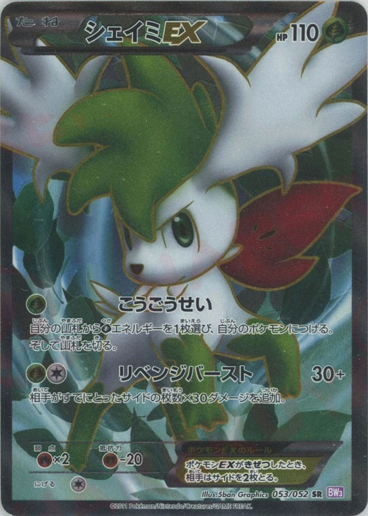 シェイミEX(SR){草}〈053/052〉[BW3-p] ｜ポケカ販売‧買取｜ 晴れる屋2
