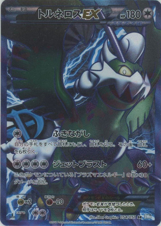 トルネロスEX(SR){無}〈054/051〉[BW8-b] ｜ポケカ販売‧買取｜ 晴れる屋2