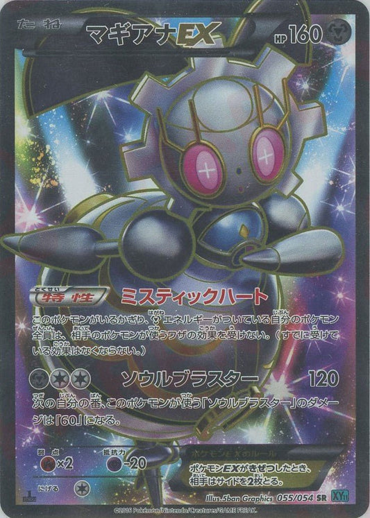 マギアナEX(SR){鋼}〈055/054〉[XY11-l] ｜ポケカ販売‧買取｜ 晴れる屋2