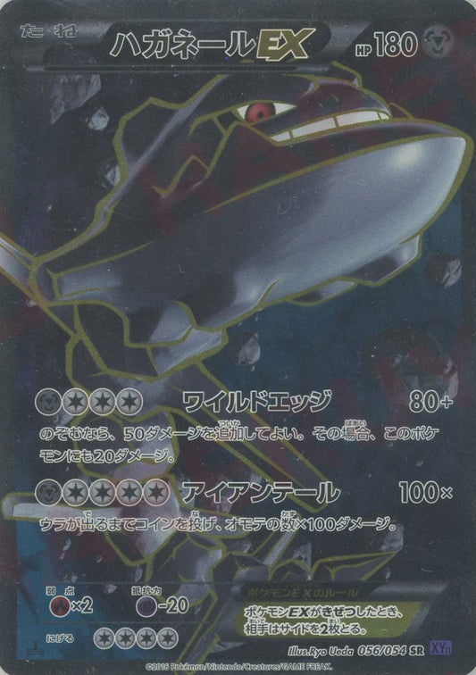 ハガネールEX(SR){鋼}〈056/054〉[XY11-p] ｜ポケカ販売‧買取｜ 晴れる屋2