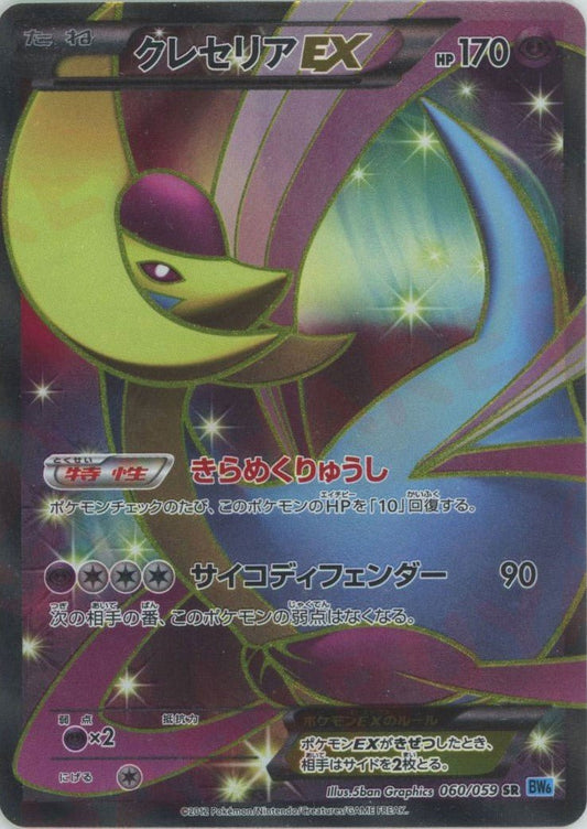 クレセリアEX(SR){超}〈060/059〉[BW6-l] ｜ポケカ販売‧買取｜ 晴れる屋2