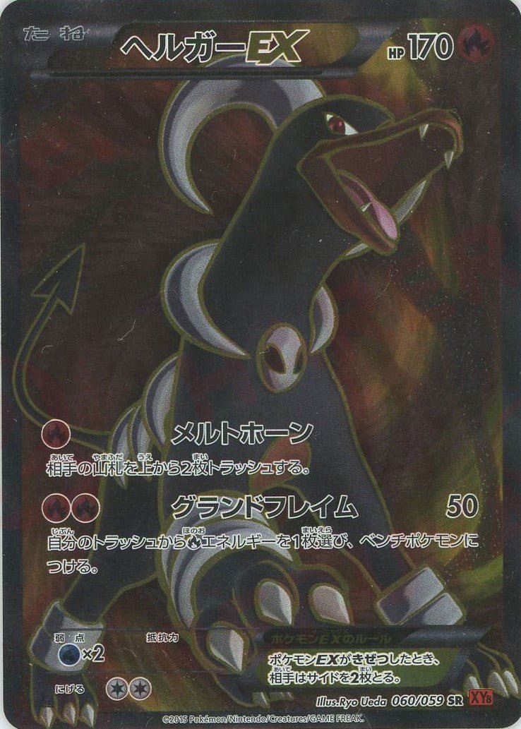 ヘルガーEX(SR){炎}〈060/059〉[XY8-r] ｜ポケカ販売‧買取｜ 晴れる屋2