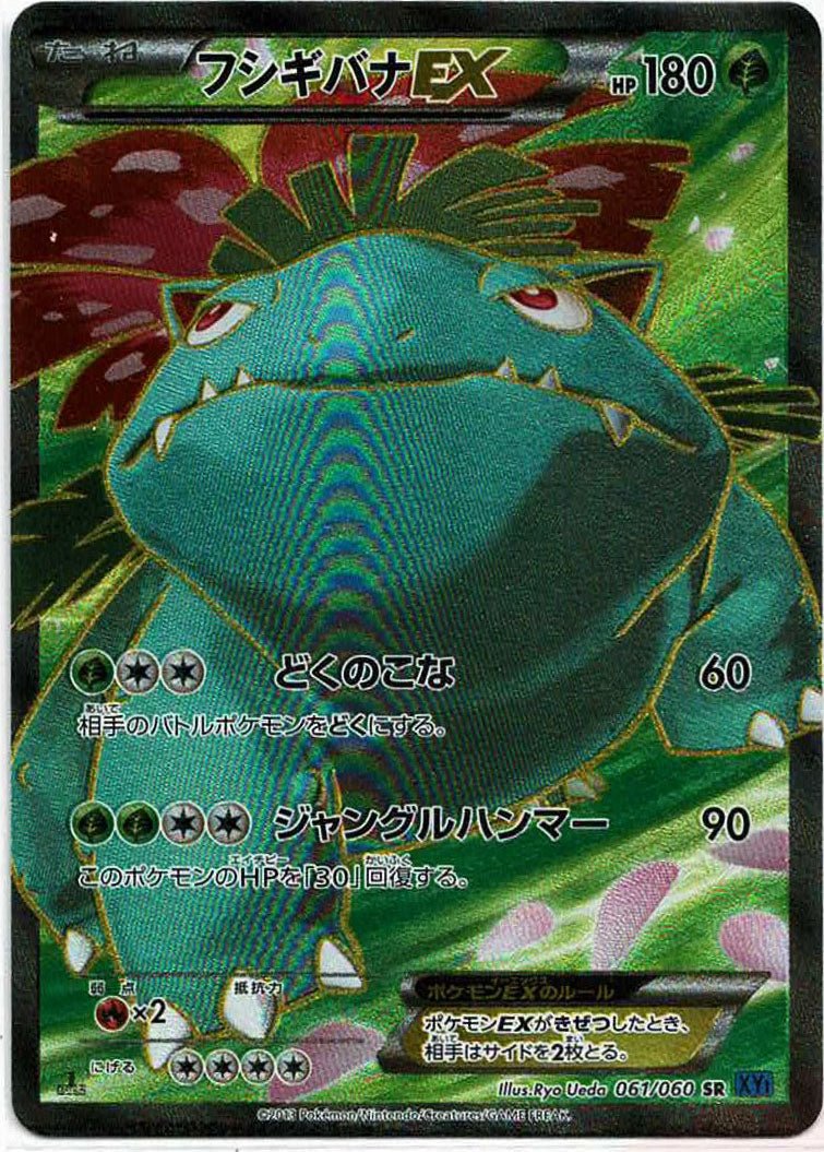 フシギバナEX(SR){草}〈061/060〉[XY1-b] ｜ポケカ販売‧買取｜ 晴れる屋2