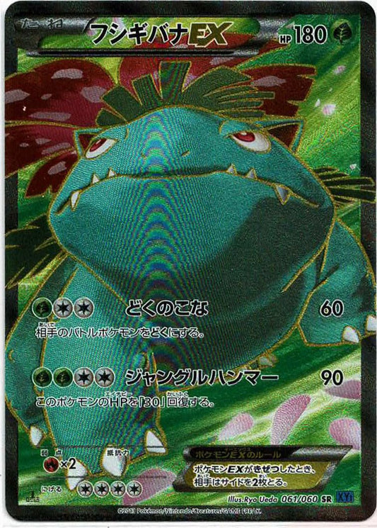 フシギバナEX(SR){草}〈061/060〉[XY1-b] ｜ポケカ販売‧買取｜ 晴れる屋2