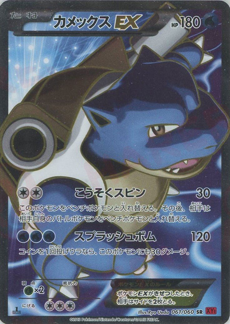 カメックスEX(SR){水}〈061/060〉[XY1-r] ｜販売‧買取｜ 晴れる屋2