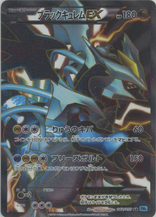 ブラックキュレムEX(SR){ドラゴン}〈062/059〉[BW6-l] ｜ポケカ販売‧買取｜ 晴れる屋2