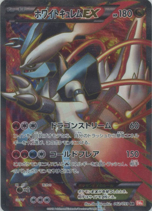 ホワイトキュレムEX(SR){ドラゴン}〈062/059〉[BW6-r] ｜ポケカ販売‧買取｜ 晴れる屋2