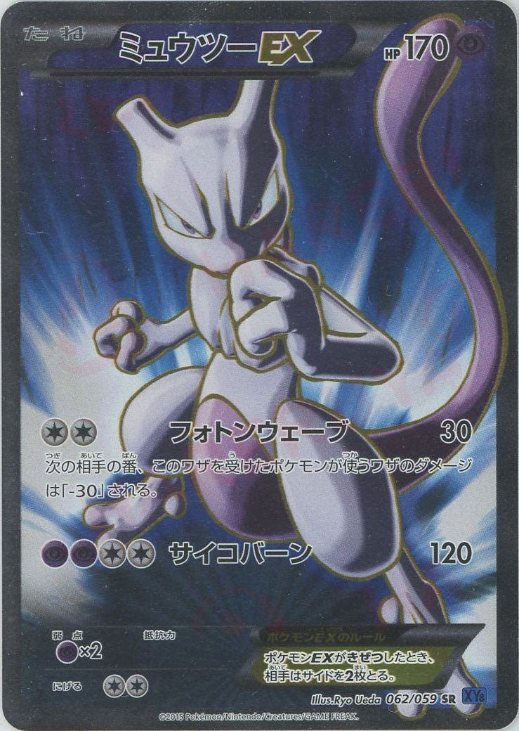 ミュウツーEX(SR){超}〈062/059〉[XY8-b] ｜ポケカ販売‧買取｜ 晴れる屋2