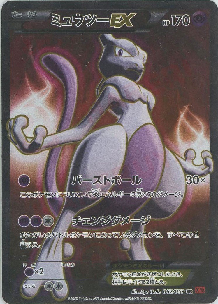 ミュウツーEX(SR){超}〈062/059〉[XY8-r] ｜ポケカ販売‧買取｜ 晴れる屋2