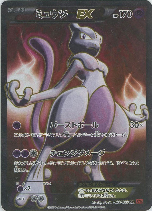 ミュウツーEX(SR){超}〈062/059〉[XY8-r] ｜ポケカ販売‧買取｜ 晴れる屋2