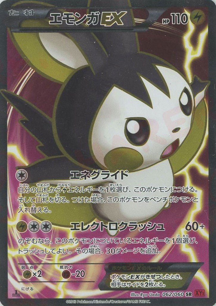エモンガEX(SR){雷}〈062/060〉[XY1-r] ｜販売‧買取｜ 晴れる屋2