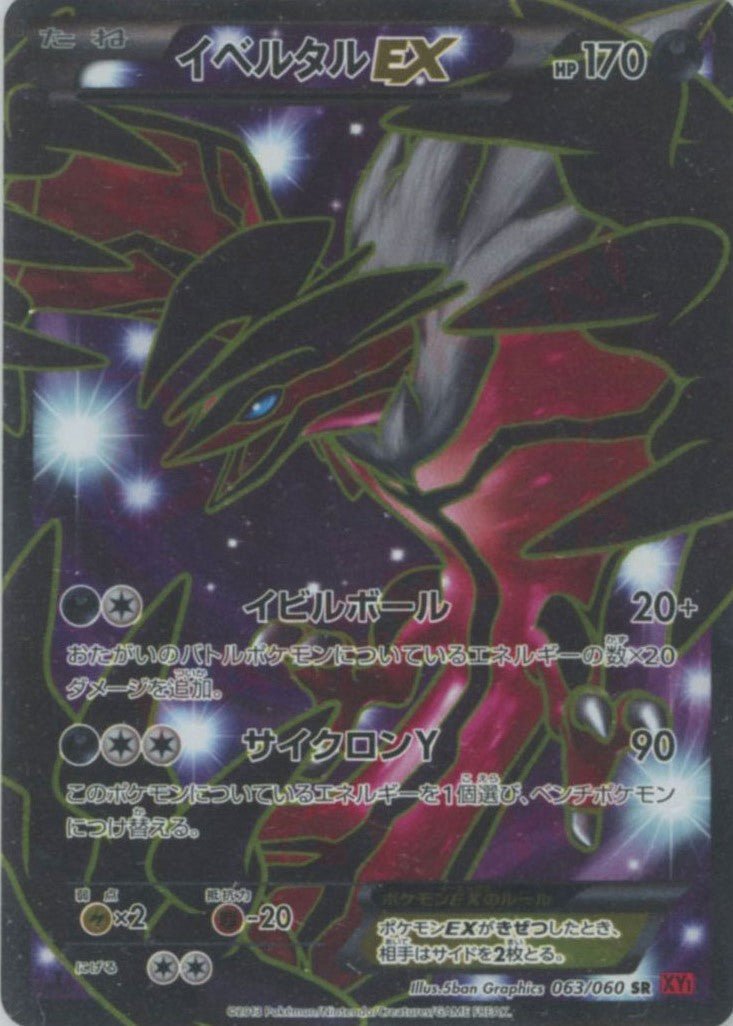 イベルタルEX(SR){悪}〈063/060〉[XY1-r] ｜ポケカ販売‧買取｜ 晴れる屋2