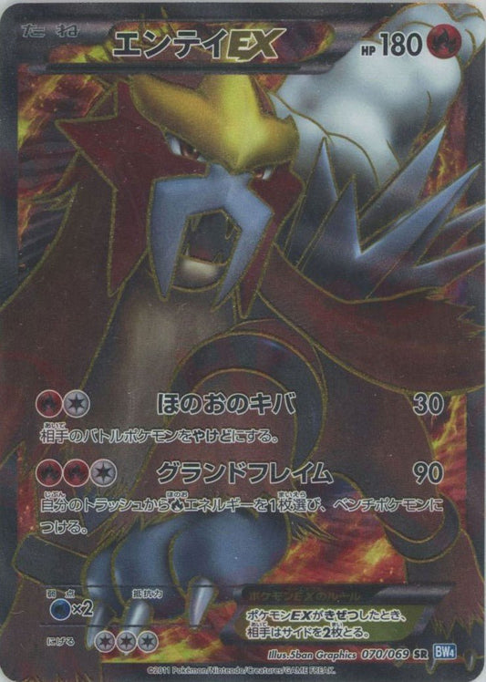 エンテイEX(SR){炎}〈070/069〉[BW4] ｜ポケカ販売‧買取｜ 晴れる屋2