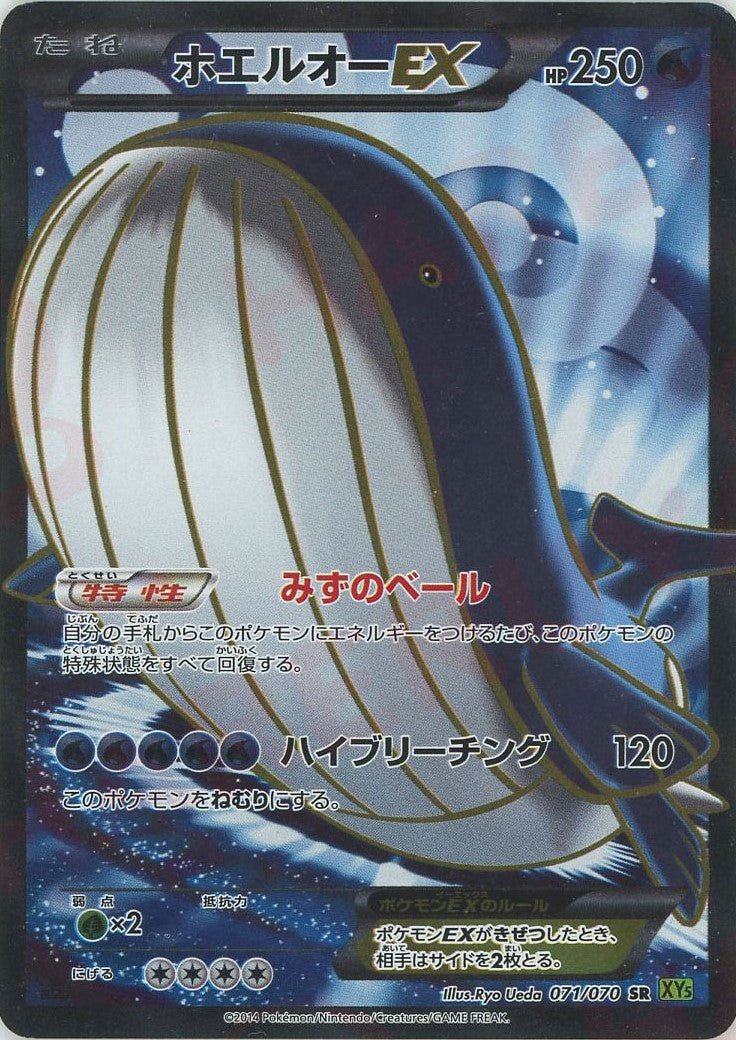 ホエルオーEX(SR){水}〈071/070〉[XY5-l] ｜ポケカ販売‧買取｜ 晴れる屋2
