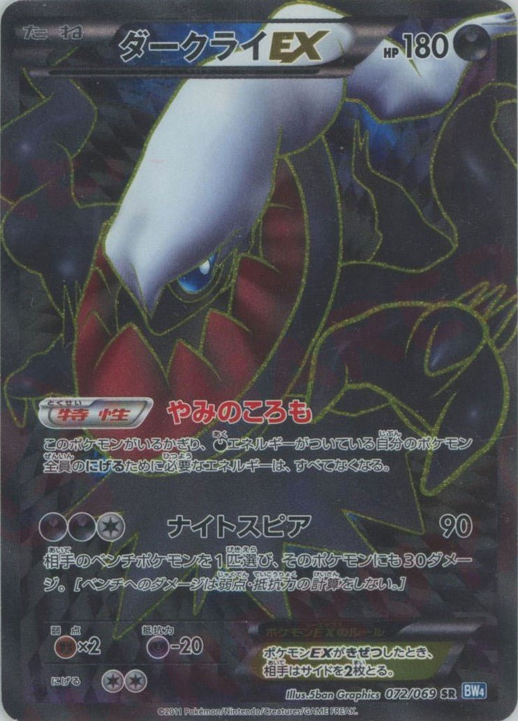 ダークライEX(SR){悪}〈072/069〉[BW4] ｜ポケカ販売‧買取｜ 晴れる屋2