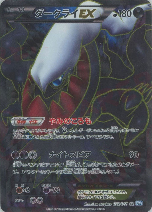 ダークライEX(SR){悪}〈072/069〉[BW4] ｜ポケカ販売‧買取｜ 晴れる屋2