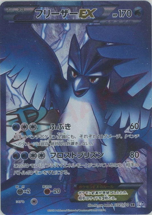 フリーザーEX(SR){水}〈072/070〉[BW7] ｜ポケカ販売‧買取｜ 晴れる屋2