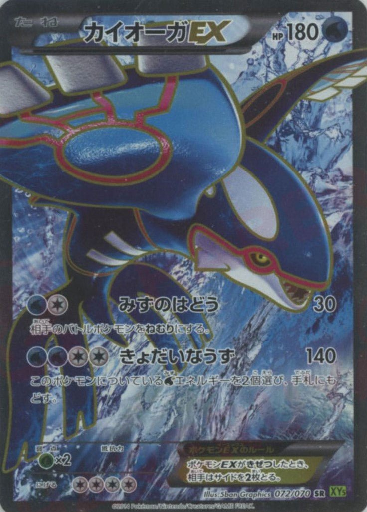 カイオーガEX(SR){水}〈072/070〉[XY5-l] ｜ポケカ販売‧買取｜ 晴れる屋2