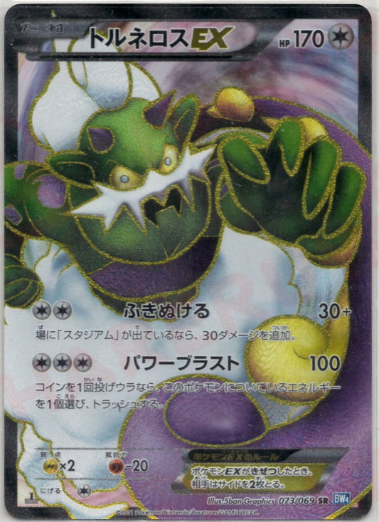 トルネロスEX(SR){無}〈073/069〉[BW4] ｜ポケカ販売‧買取｜ 晴れる屋2