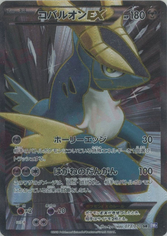 コバルオンEX(SR){鋼}〈073/070〉[BW7] ｜ポケカ販売‧買取｜ 晴れる屋2
