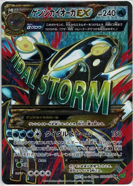 ゲンシカイオーガEX(SR){水}〈073/070〉[XY5-l] ｜ポケカ販売‧買取｜ 晴れる屋2