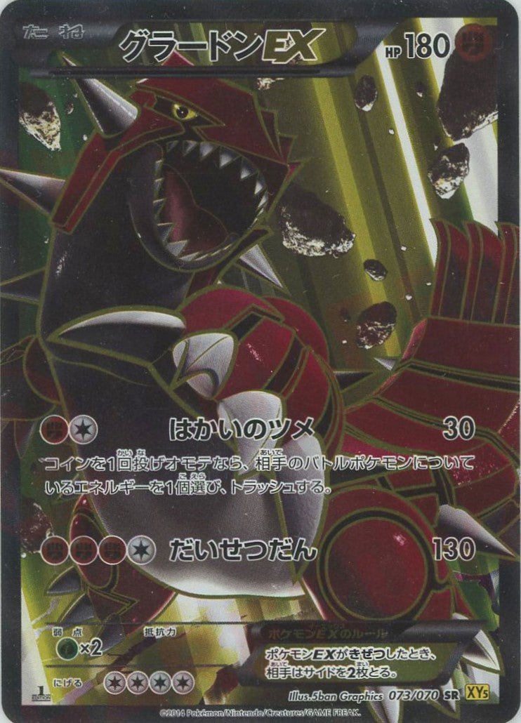 グラードンEX(SR){闘}〈073/070〉[XY5-y] ｜ポケカ販売‧買取｜ 晴れる屋2