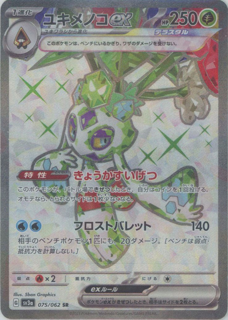 ユキメノコex(SR){草}〈075/062〉[SV3a] ｜ポケカ販売‧買取｜ 晴れる屋2