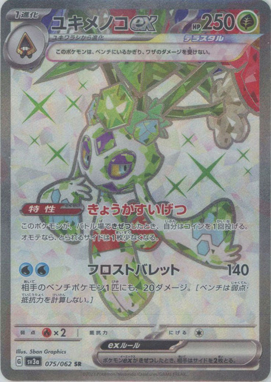 ユキメノコex(SR){草}〈075/062〉[SV3a] ｜ポケカ販売‧買取｜ 晴れる屋2