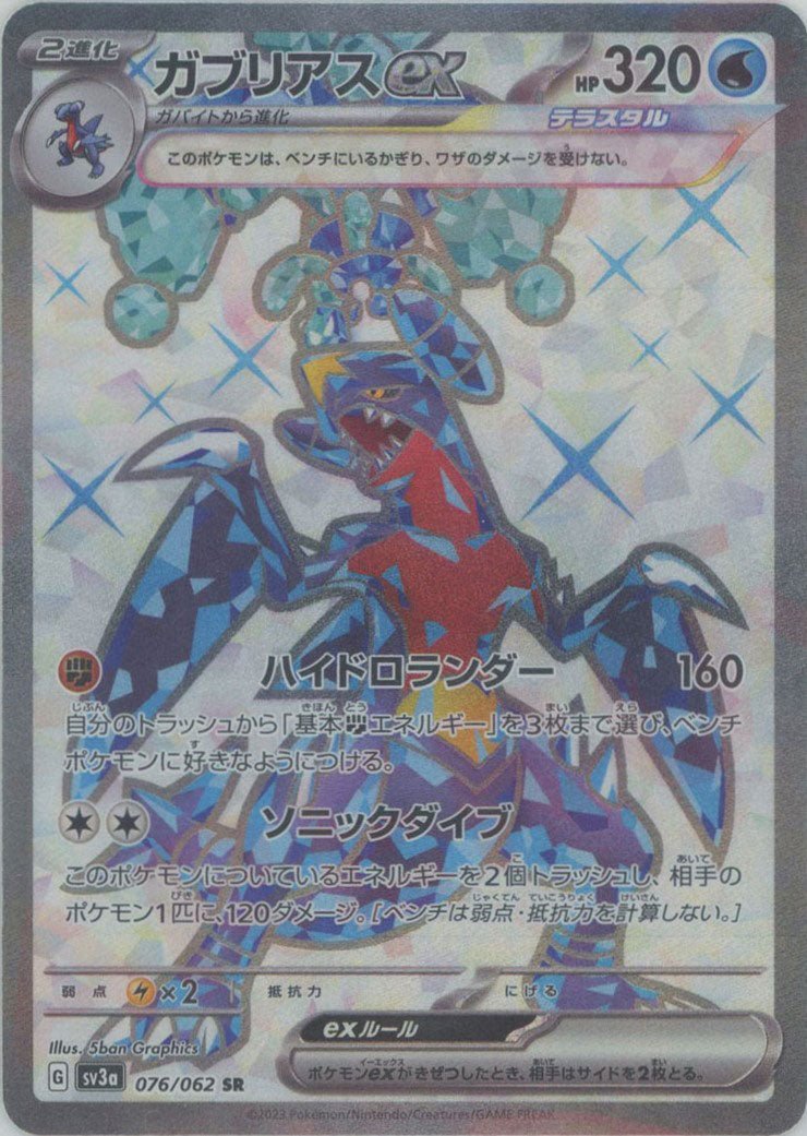 ガブリアスex(SR){水}〈076/062〉[SV3a] ｜ポケカ販売‧買取｜ 晴れる屋2
