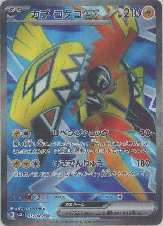 カプ・コケコex(SR){雷}〈077/062〉[SV3a] ｜ポケカ販売‧買取｜ 晴れる屋2